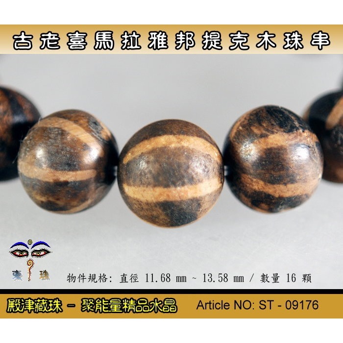 【東珠文物】古老喜瑪拉雅邦提克木珠系列。標準圖騰紋球珠款。ST - 09176-細節圖5