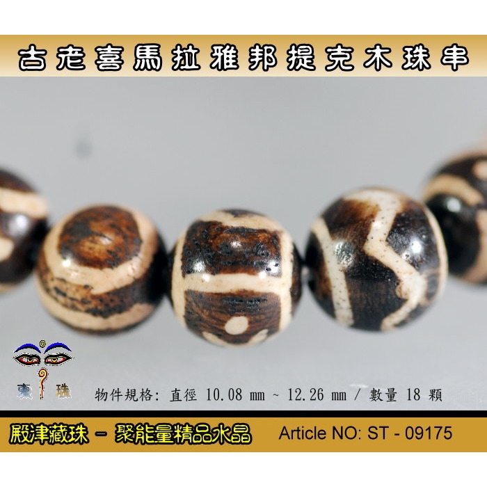 【東珠文物】古老喜瑪拉雅邦提克木珠系列。特殊圖騰紋球珠款。ST - 09175-細節圖2