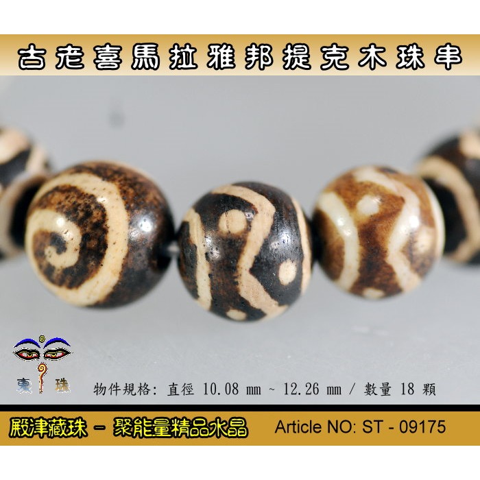 【東珠文物】古老喜瑪拉雅邦提克木珠系列。特殊圖騰紋球珠款。ST - 09175-細節圖5