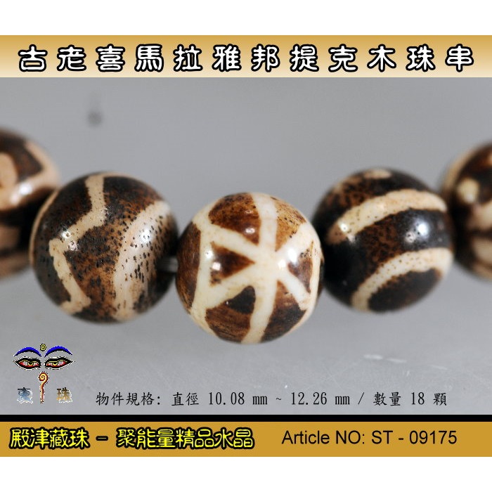 【東珠文物】古老喜瑪拉雅邦提克木珠系列。特殊圖騰紋球珠款。ST - 09175-細節圖6