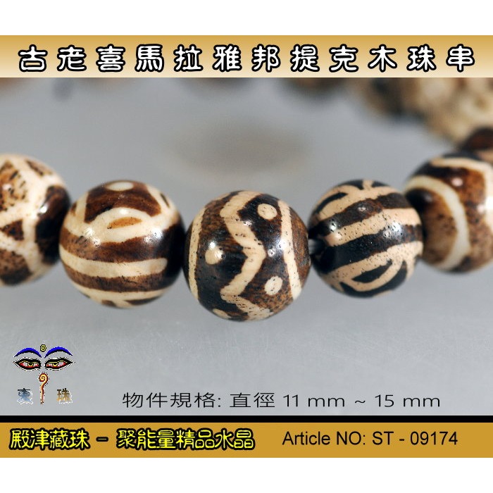 【東珠文物】古老喜瑪拉雅邦提克木珠系列。特殊圖騰紋球珠款。ST - 09174-細節圖2