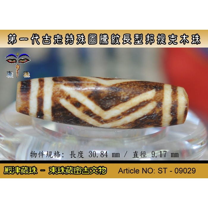 【東珠文物】第一代古老喜瑪拉雅邦提克木珠系列。特殊圖騰紋長型珠款。ST - 09029-細節圖2