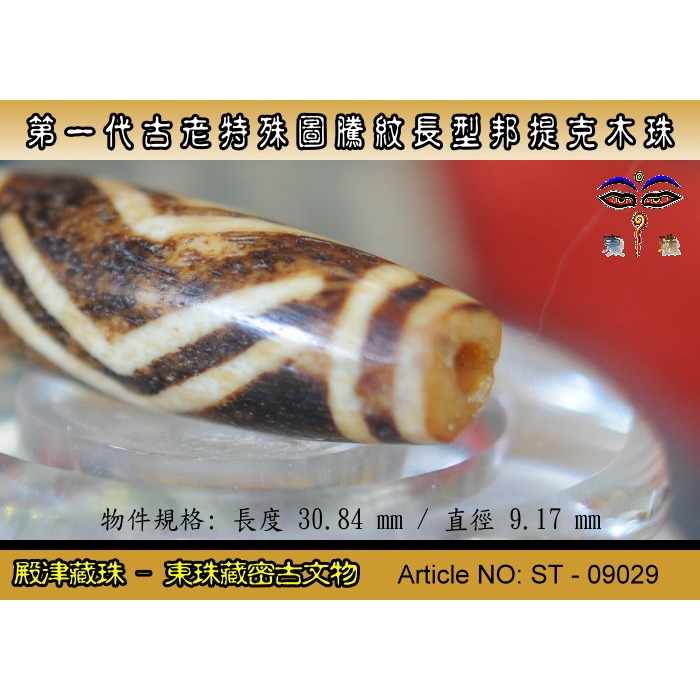 【東珠文物】第一代古老喜瑪拉雅邦提克木珠系列。特殊圖騰紋長型珠款。ST - 09029-細節圖5
