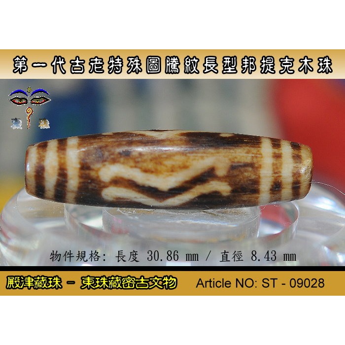 【東珠文物】第一代古老喜瑪拉雅邦提克木珠系列。特殊圖騰紋長型珠款。ST - 09028-細節圖2