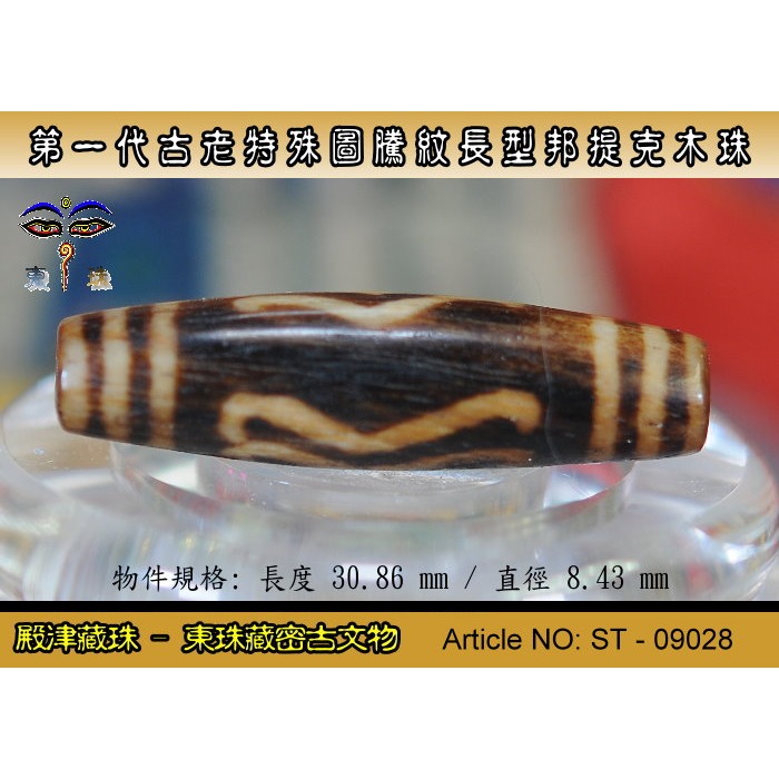 【東珠文物】第一代古老喜瑪拉雅邦提克木珠系列。特殊圖騰紋長型珠款。ST - 09028-細節圖4