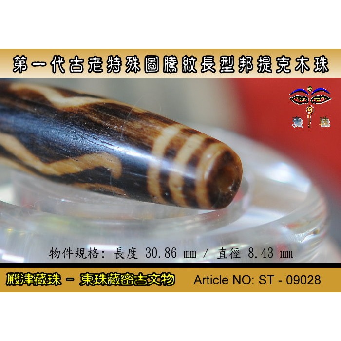 【東珠文物】第一代古老喜瑪拉雅邦提克木珠系列。特殊圖騰紋長型珠款。ST - 09028-細節圖5