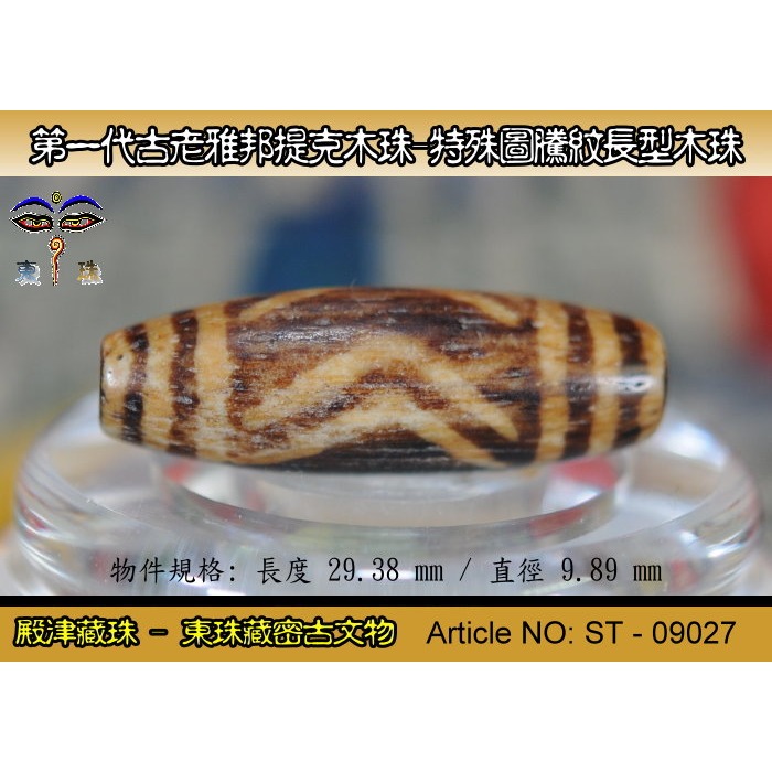 【東珠文物】第一代古老喜瑪拉雅邦提克木珠系列。特殊圖騰紋長型珠款。ST - 09027-細節圖2