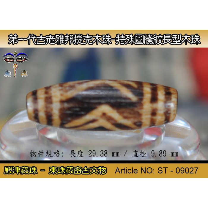 【東珠文物】第一代古老喜瑪拉雅邦提克木珠系列。特殊圖騰紋長型珠款。ST - 09027-細節圖3