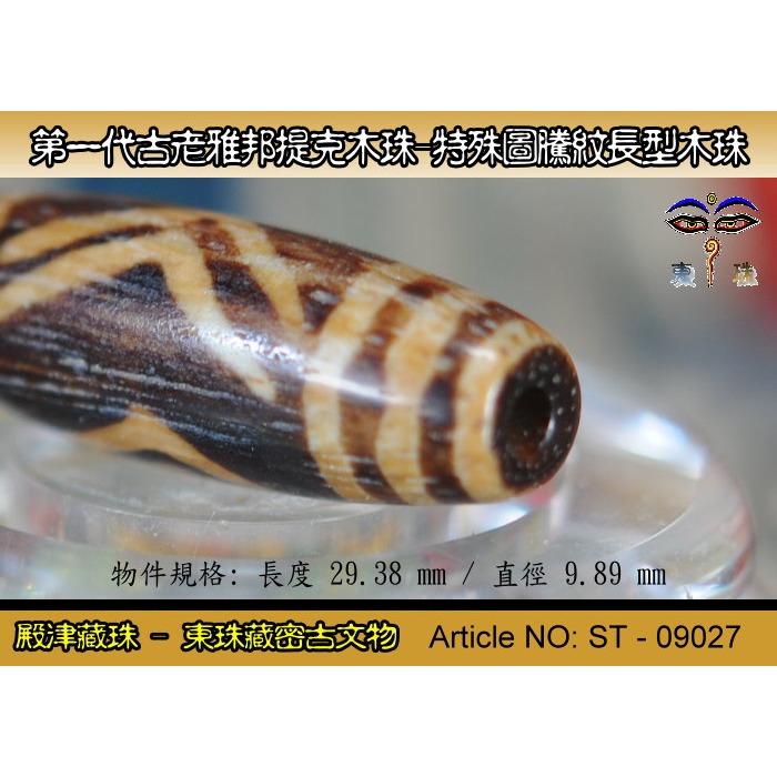 【東珠文物】第一代古老喜瑪拉雅邦提克木珠系列。特殊圖騰紋長型珠款。ST - 09027-細節圖5