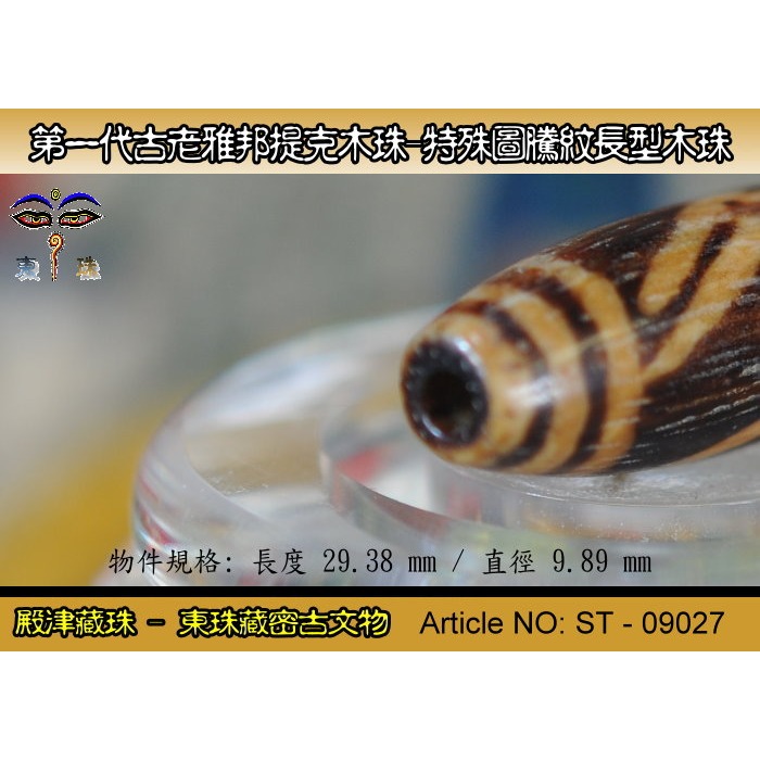 【東珠文物】第一代古老喜瑪拉雅邦提克木珠系列。特殊圖騰紋長型珠款。ST - 09027-細節圖6