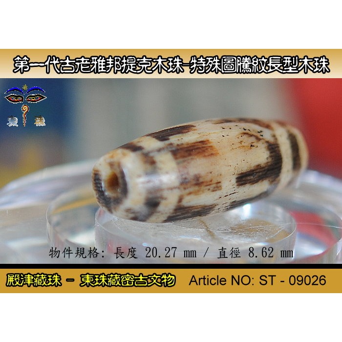 【東珠文物】第一代古老喜瑪拉雅邦提克木珠系列。特殊圖騰紋長型珠款。ST - 09026-細節圖5