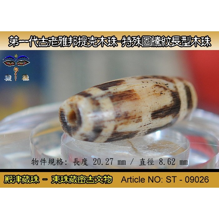 【東珠文物】第一代古老喜瑪拉雅邦提克木珠系列。特殊圖騰紋長型珠款。ST - 09026-細節圖5
