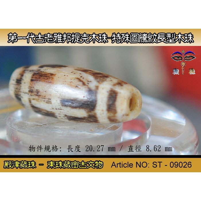 【東珠文物】第一代古老喜瑪拉雅邦提克木珠系列。特殊圖騰紋長型珠款。ST - 09026-細節圖6