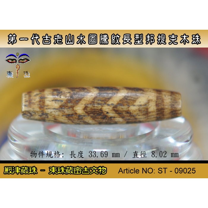 【東珠文物】第一代古老喜瑪拉雅邦提克木珠系列。山水圖騰紋長型珠款。ST - 09025-細節圖3