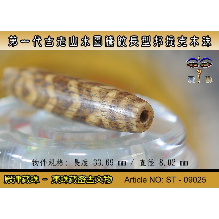 【東珠文物】第一代古老喜瑪拉雅邦提克木珠系列。山水圖騰紋長型珠款。ST - 09025-細節圖5