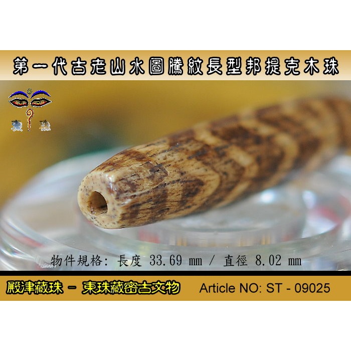 【東珠文物】第一代古老喜瑪拉雅邦提克木珠系列。山水圖騰紋長型珠款。ST - 09025-細節圖6