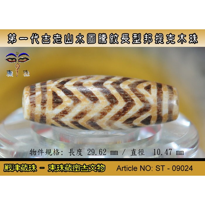 【東珠文物】第一代古老喜瑪拉雅邦提克木珠系列。山水圖騰紋長型珠款。ST - 09024-細節圖2