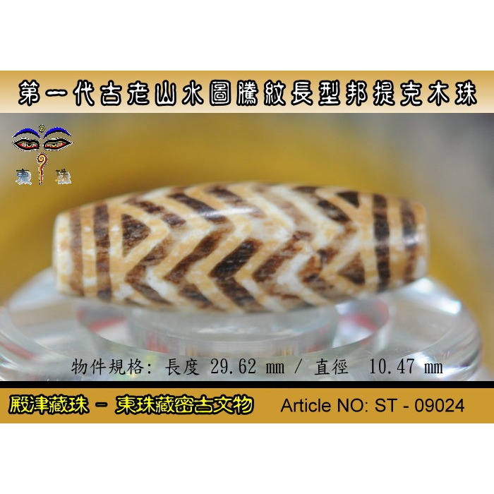 【東珠文物】第一代古老喜瑪拉雅邦提克木珠系列。山水圖騰紋長型珠款。ST - 09024-細節圖4