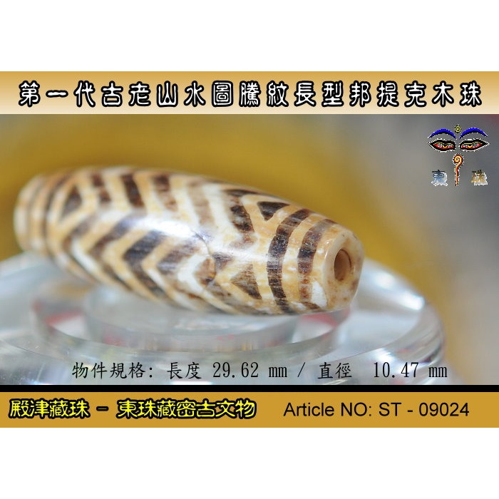 【東珠文物】第一代古老喜瑪拉雅邦提克木珠系列。山水圖騰紋長型珠款。ST - 09024-細節圖5