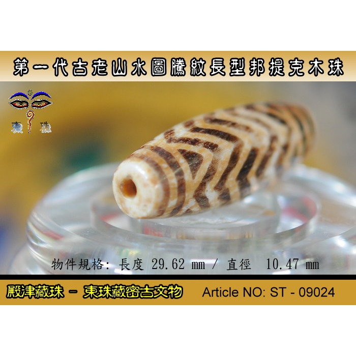 【東珠文物】第一代古老喜瑪拉雅邦提克木珠系列。山水圖騰紋長型珠款。ST - 09024-細節圖6