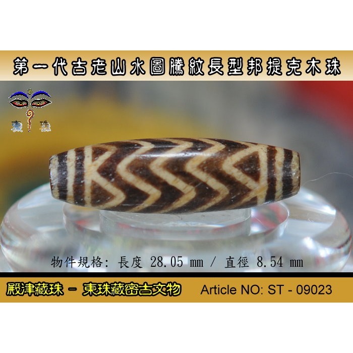 【東珠文物】第一代古老喜瑪拉雅邦提克木珠系列。山水圖騰紋長型珠款。ST - 09023-細節圖2