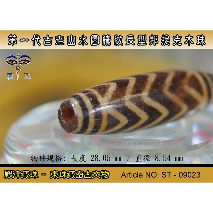 【東珠文物】第一代古老喜瑪拉雅邦提克木珠系列。山水圖騰紋長型珠款。ST - 09023-細節圖6