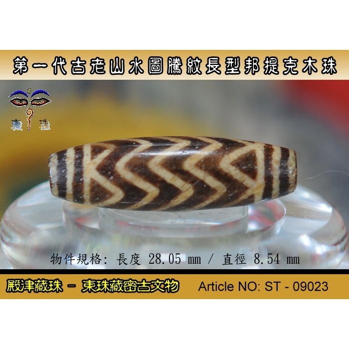 【東珠文物】第一代古老喜瑪拉雅邦提克木珠系列。山水圖騰紋長型珠款。ST - 09023-細節圖2