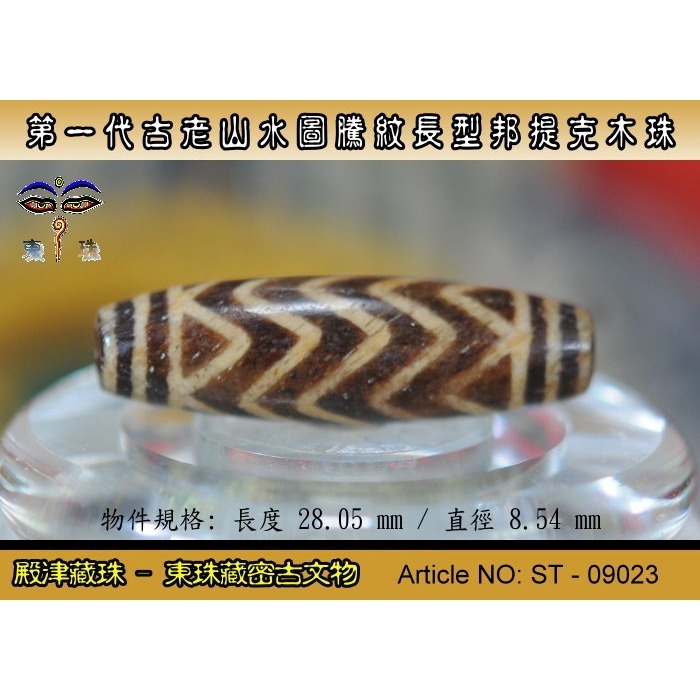 【東珠文物】第一代古老喜瑪拉雅邦提克木珠系列。山水圖騰紋長型珠款。ST - 09023-細節圖3
