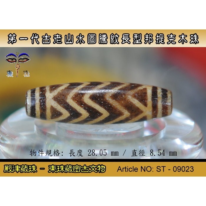【東珠文物】第一代古老喜瑪拉雅邦提克木珠系列。山水圖騰紋長型珠款。ST - 09023-細節圖4