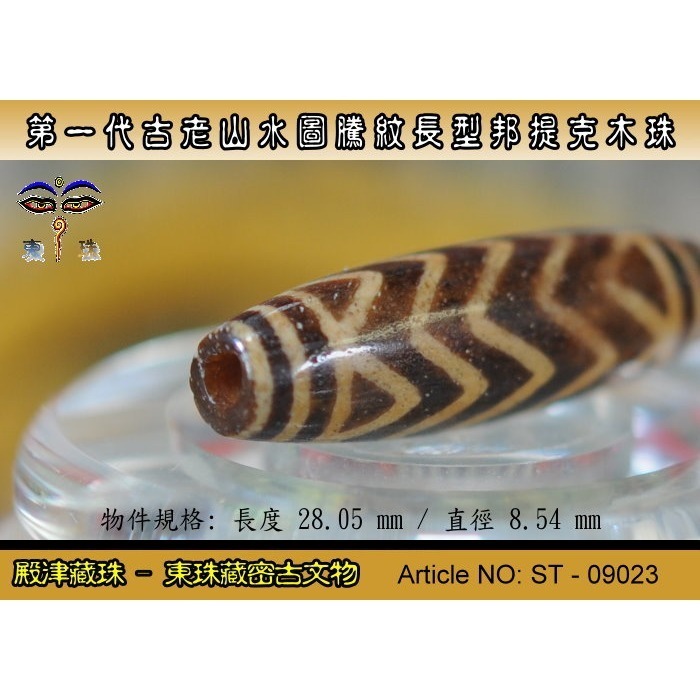 【東珠文物】第一代古老喜瑪拉雅邦提克木珠系列。山水圖騰紋長型珠款。ST - 09023-細節圖6