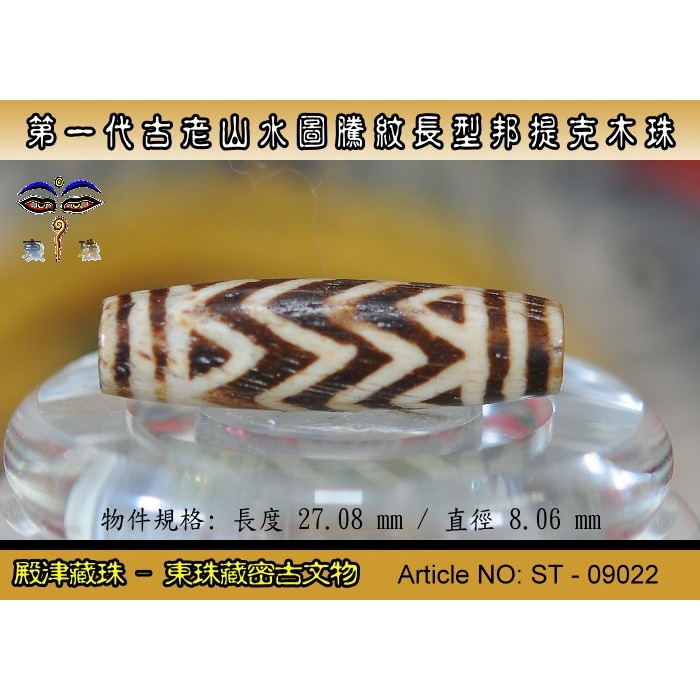 【東珠文物】第一代古老喜瑪拉雅邦提克木珠系列。山水圖騰紋長型珠款。ST - 09022-細節圖2