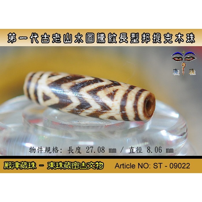 【東珠文物】第一代古老喜瑪拉雅邦提克木珠系列。山水圖騰紋長型珠款。ST - 09022-細節圖5