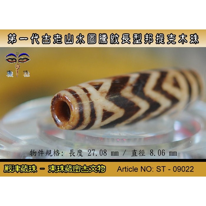 【東珠文物】第一代古老喜瑪拉雅邦提克木珠系列。山水圖騰紋長型珠款。ST - 09022-細節圖6