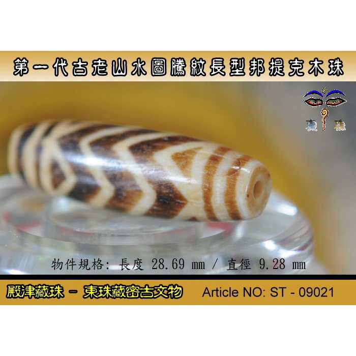 【東珠文物】第一代古老喜瑪拉雅邦提克木珠系列。山水圖騰紋長型珠款。ST - 09021-細節圖5