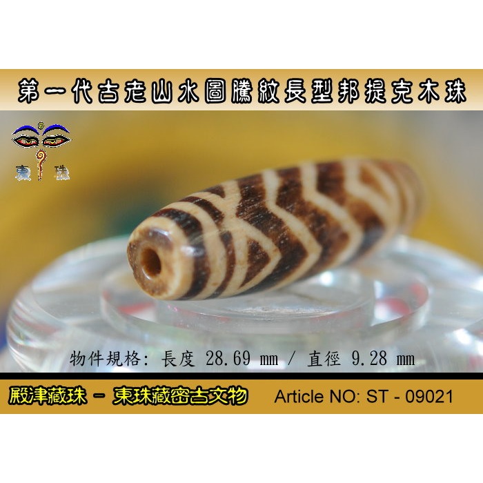 【東珠文物】第一代古老喜瑪拉雅邦提克木珠系列。山水圖騰紋長型珠款。ST - 09021-細節圖6