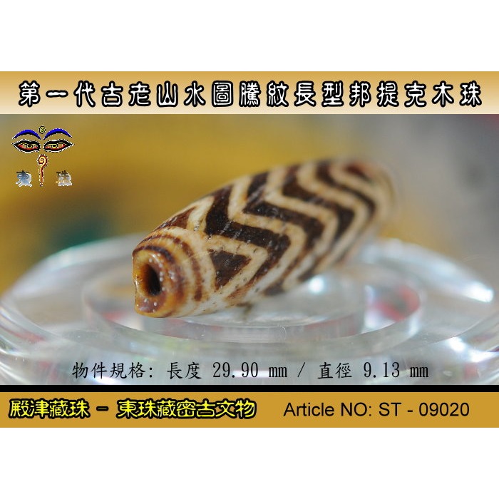 【東珠文物】第一代古老喜瑪拉雅邦提克木珠系列。山水圖騰紋長型珠款。ST - 09020-細節圖6