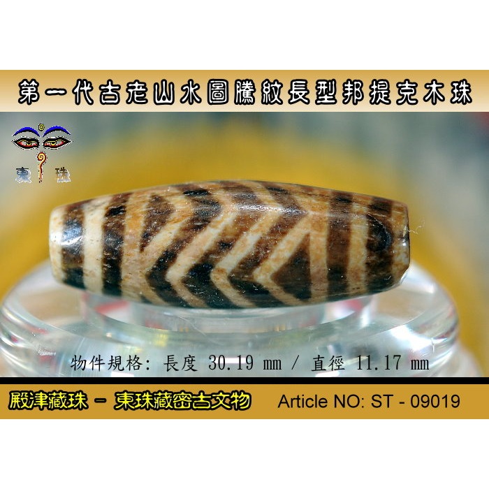 【東珠文物】第一代古老喜瑪拉雅邦提克木珠系列。山水圖騰紋長型珠款。ST - 09019-細節圖2