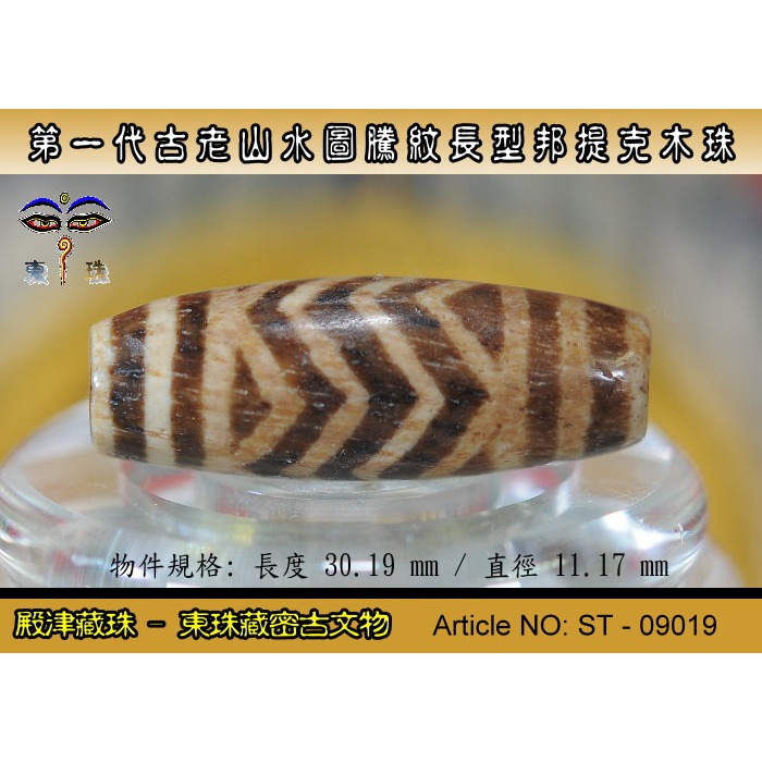 【東珠文物】第一代古老喜瑪拉雅邦提克木珠系列。山水圖騰紋長型珠款。ST - 09019-細節圖3