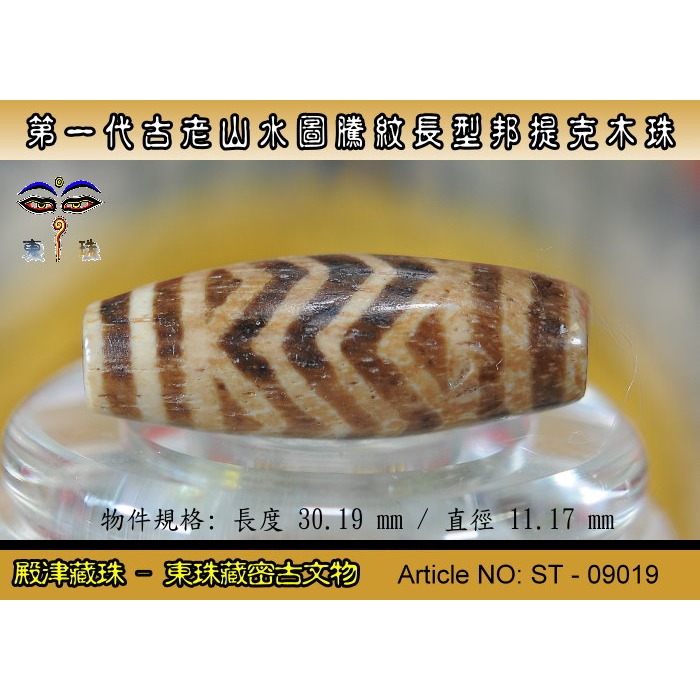 【東珠文物】第一代古老喜瑪拉雅邦提克木珠系列。山水圖騰紋長型珠款。ST - 09019-細節圖4