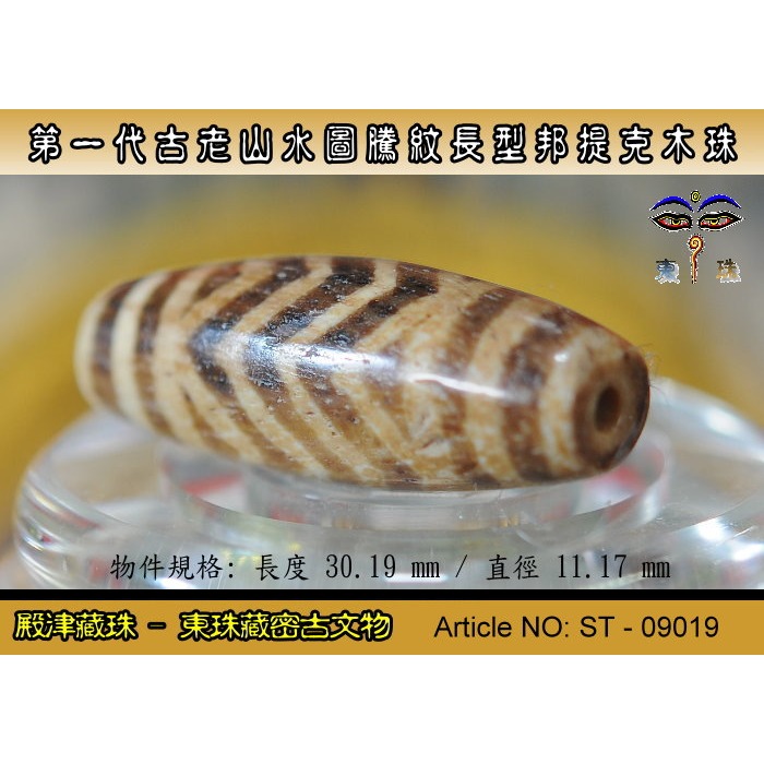 【東珠文物】第一代古老喜瑪拉雅邦提克木珠系列。山水圖騰紋長型珠款。ST - 09019-細節圖5