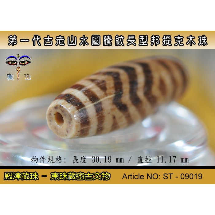 【東珠文物】第一代古老喜瑪拉雅邦提克木珠系列。山水圖騰紋長型珠款。ST - 09019-細節圖6