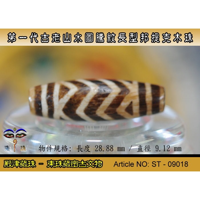 【東珠文物】第一代古老喜瑪拉雅邦提克木珠系列。山水圖騰紋長型珠款。ST - 09018-細節圖2