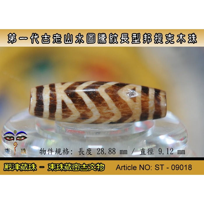 【東珠文物】第一代古老喜瑪拉雅邦提克木珠系列。山水圖騰紋長型珠款。ST - 09018-細節圖4