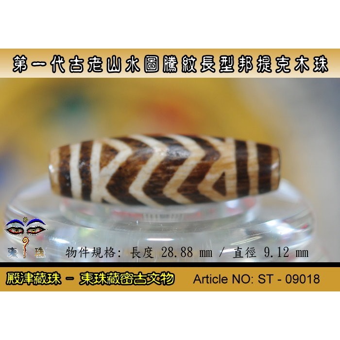 【東珠文物】第一代古老喜瑪拉雅邦提克木珠系列。山水圖騰紋長型珠款。ST - 09018-細節圖2