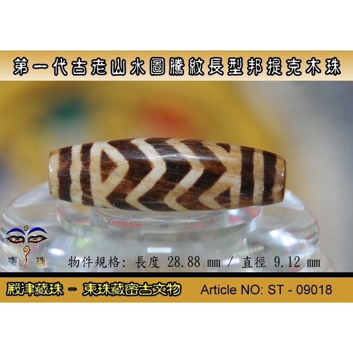 【東珠文物】第一代古老喜瑪拉雅邦提克木珠系列。山水圖騰紋長型珠款。ST - 09018-細節圖3