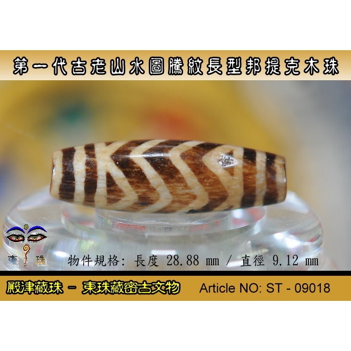 【東珠文物】第一代古老喜瑪拉雅邦提克木珠系列。山水圖騰紋長型珠款。ST - 09018-細節圖4