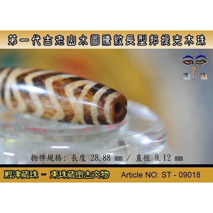 【東珠文物】第一代古老喜瑪拉雅邦提克木珠系列。山水圖騰紋長型珠款。ST - 09018-細節圖5