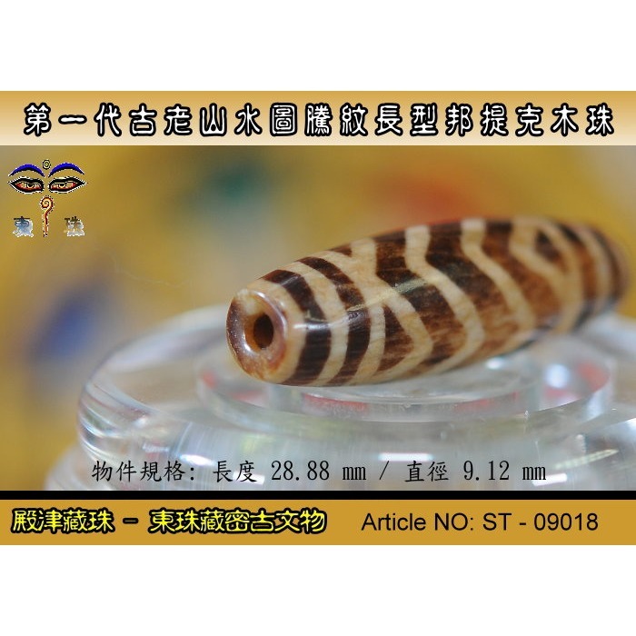【東珠文物】第一代古老喜瑪拉雅邦提克木珠系列。山水圖騰紋長型珠款。ST - 09018-細節圖6