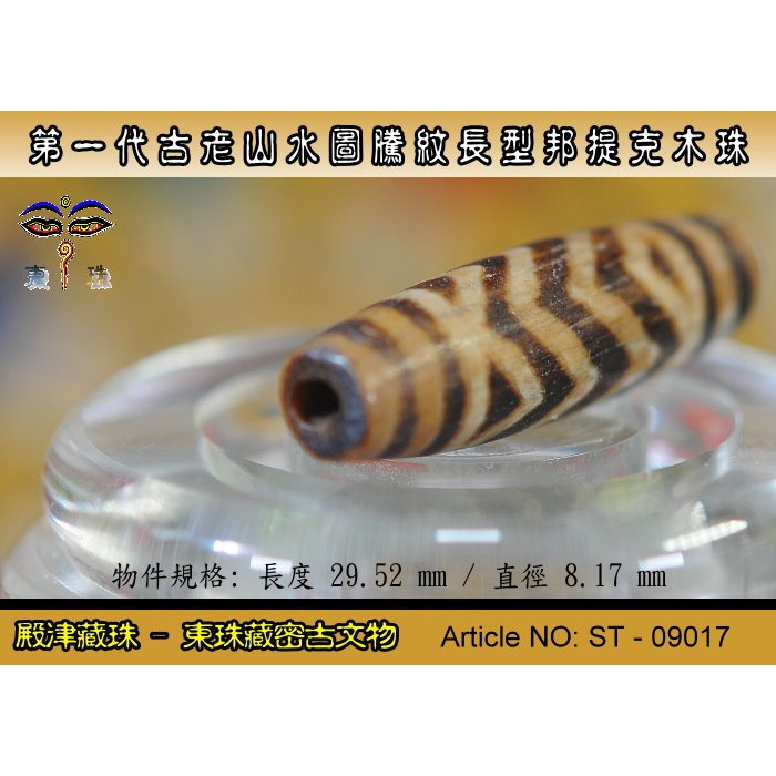 【東珠文物】第一代古老喜瑪拉雅邦提克木珠系列。山水圖騰紋長型珠款。ST - 09017-細節圖6