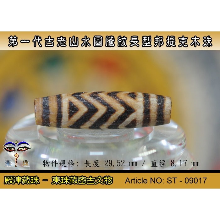 【東珠文物】第一代古老喜瑪拉雅邦提克木珠系列。山水圖騰紋長型珠款。ST - 09017-細節圖2